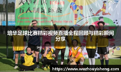 培华足球比赛精彩视频直播全程回顾与精彩瞬间分享