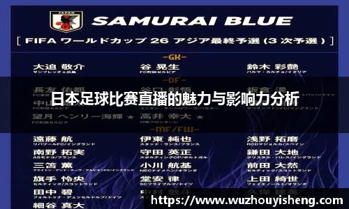 日本足球比赛直播的魅力与影响力分析