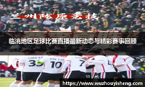 临洮地区足球比赛直播最新动态与精彩赛事回顾