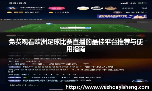 免费观看欧洲足球比赛直播的最佳平台推荐与使用指南