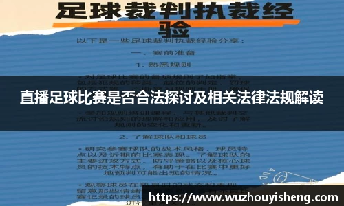 直播足球比赛是否合法探讨及相关法律法规解读