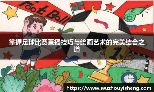 掌握足球比赛直播技巧与绘画艺术的完美结合之道