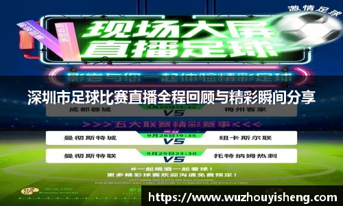 深圳市足球比赛直播全程回顾与精彩瞬间分享