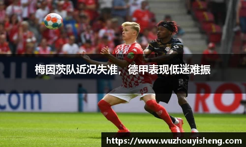梅因茨队近况失准，德甲表现低迷难振