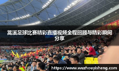 蒿溪足球比赛精彩直播视频全程回顾与精彩瞬间分享