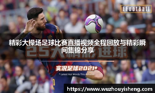 精彩大操场足球比赛直播视频全程回放与精彩瞬间集锦分享