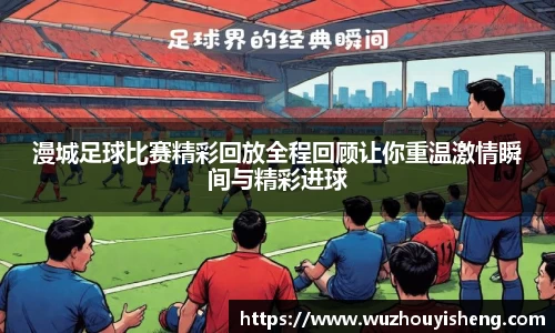 漫城足球比赛精彩回放全程回顾让你重温激情瞬间与精彩进球