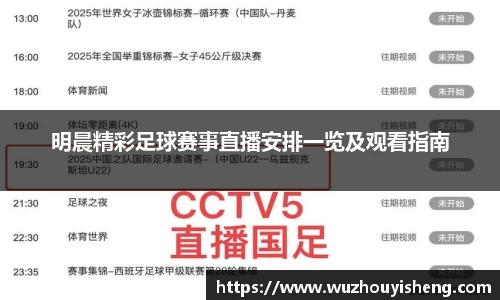 明晨精彩足球赛事直播安排一览及观看指南