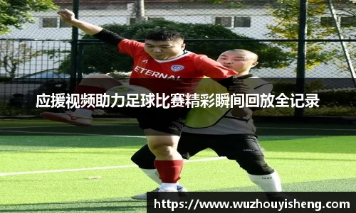 应援视频助力足球比赛精彩瞬间回放全记录