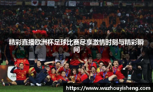 精彩直播欧洲杯足球比赛尽享激情时刻与精彩瞬间