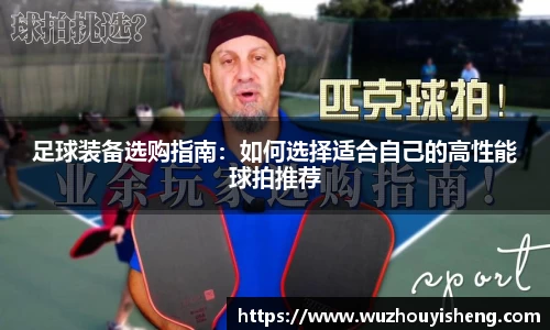 足球装备选购指南：如何选择适合自己的高性能球拍推荐