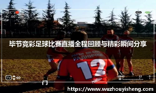 毕节竞彩足球比赛直播全程回顾与精彩瞬间分享