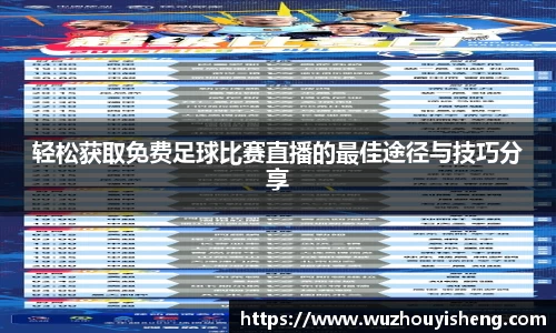 轻松获取免费足球比赛直播的最佳途径与技巧分享