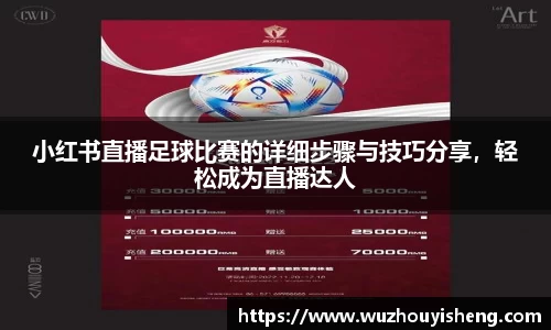 小红书直播足球比赛的详细步骤与技巧分享，轻松成为直播达人