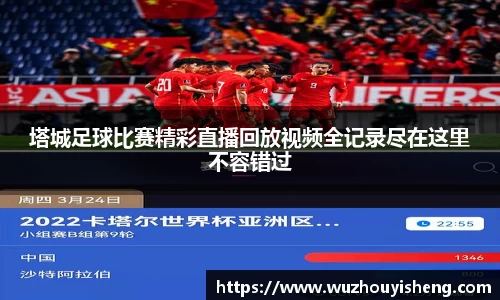 塔城足球比赛精彩直播回放视频全记录尽在这里不容错过