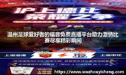 温州足球爱好者的福音免费直播平台助力激情比赛尽享精彩瞬间