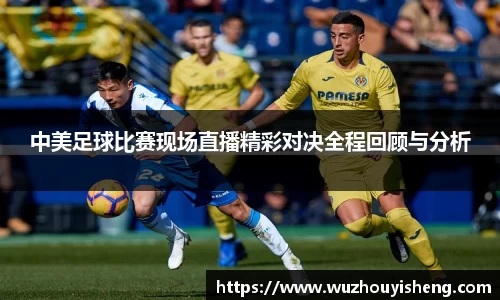 中美足球比赛现场直播精彩对决全程回顾与分析