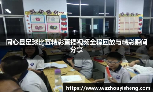 同心县足球比赛精彩直播视频全程回放与精彩瞬间分享