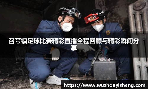 召夸镇足球比赛精彩直播全程回顾与精彩瞬间分享