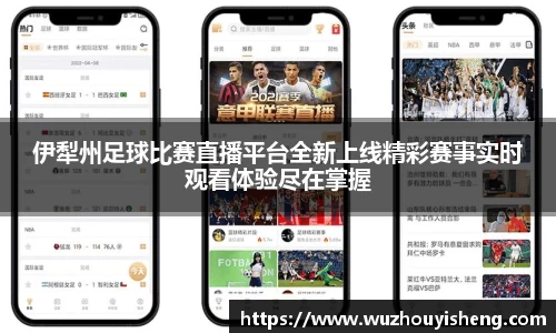伊犁州足球比赛直播平台全新上线精彩赛事实时观看体验尽在掌握