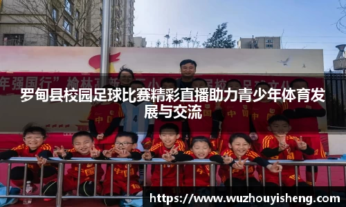罗甸县校园足球比赛精彩直播助力青少年体育发展与交流