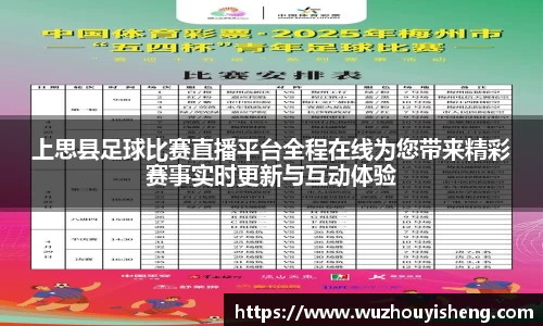 上思县足球比赛直播平台全程在线为您带来精彩赛事实时更新与互动体验
