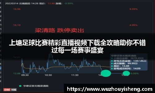 上塘足球比赛精彩直播视频下载全攻略助你不错过每一场赛事盛宴
