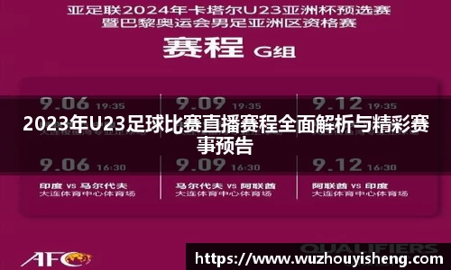 2023年U23足球比赛直播赛程全面解析与精彩赛事预告