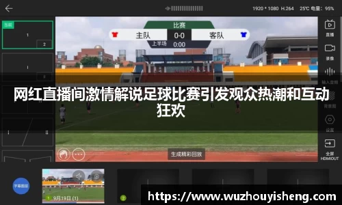 网红直播间激情解说足球比赛引发观众热潮和互动狂欢