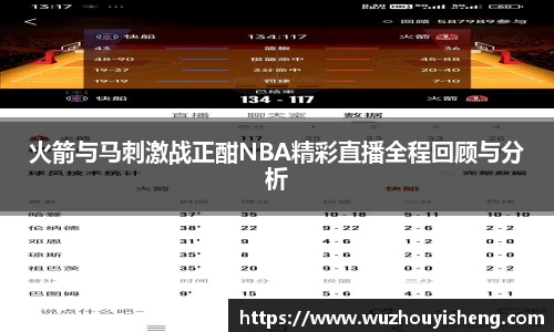 火箭与马刺激战正酣NBA精彩直播全程回顾与分析