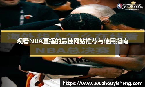 观看NBA直播的最佳网站推荐与使用指南