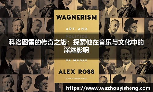 科洛图雷的传奇之旅：探索他在音乐与文化中的深远影响