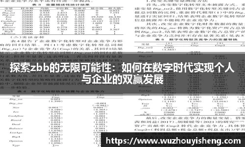 探索zbb的无限可能性：如何在数字时代实现个人与企业的双赢发展