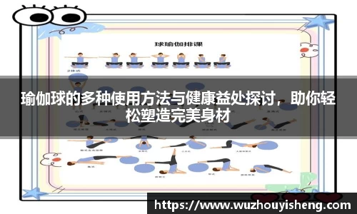 瑜伽球的多种使用方法与健康益处探讨，助你轻松塑造完美身材