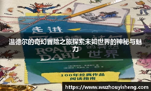 温德尔的奇幻冒险之旅探索未知世界的神秘与魅力