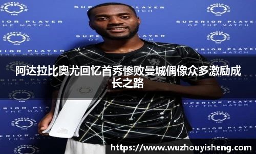阿达拉比奥尤回忆首秀惨败曼城偶像众多激励成长之路