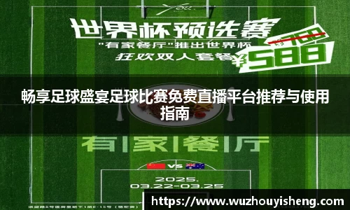 畅享足球盛宴足球比赛免费直播平台推荐与使用指南