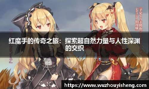 红魔手的传奇之旅：探索超自然力量与人性深渊的交织