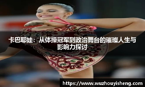 卡巴耶娃：从体操冠军到政治舞台的璀璨人生与影响力探讨