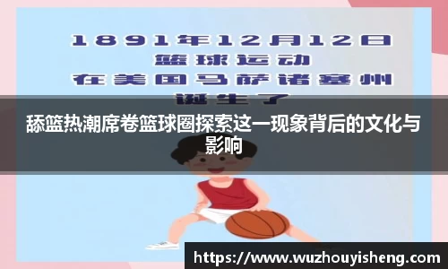 舔篮热潮席卷篮球圈探索这一现象背后的文化与影响