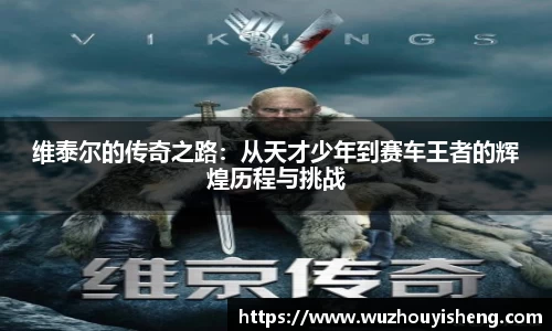 维泰尔的传奇之路：从天才少年到赛车王者的辉煌历程与挑战