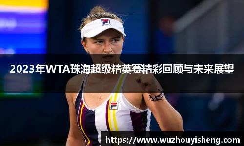 2023年WTA珠海超级精英赛精彩回顾与未来展望
