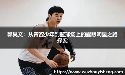 郭昊文：从青涩少年到篮球场上的耀眼明星之路探索