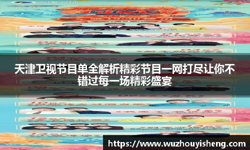 天津卫视节目单全解析精彩节目一网打尽让你不错过每一场精彩盛宴
