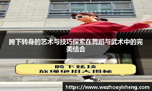 胯下转身的艺术与技巧探索在舞蹈与武术中的完美结合