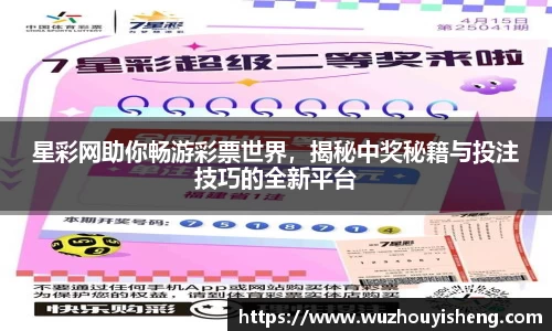 星彩网助你畅游彩票世界，揭秘中奖秘籍与投注技巧的全新平台