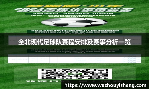 全北现代足球队赛程安排及赛事分析一览