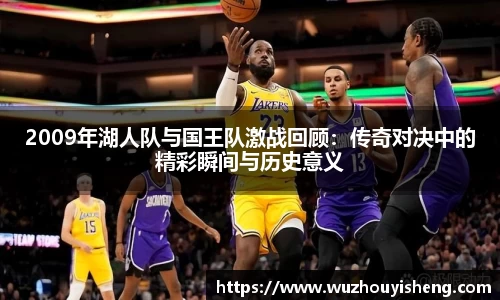 2009年湖人队与国王队激战回顾：传奇对决中的精彩瞬间与历史意义