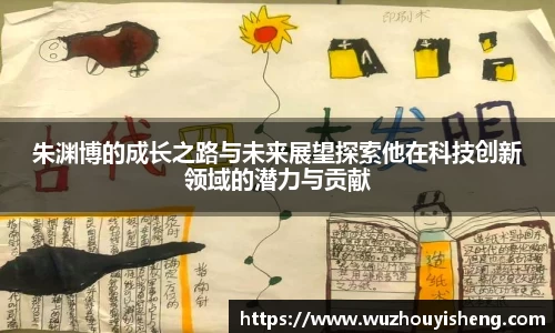 朱渊博的成长之路与未来展望探索他在科技创新领域的潜力与贡献