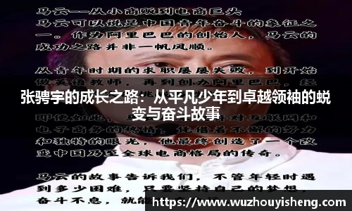 张骋宇的成长之路：从平凡少年到卓越领袖的蜕变与奋斗故事
